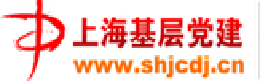 上海基层党建网
