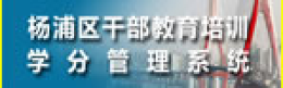 杨浦区干部教育培训学分管理系统