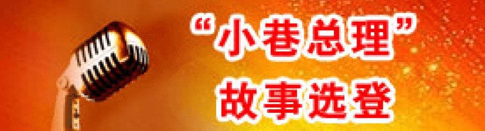 “小巷总理”故事选登